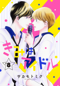 きみはアイドル[1話売り] 9巻