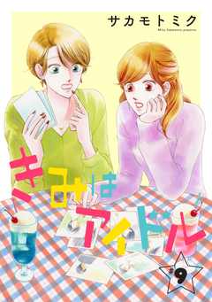きみはアイドル[1話売り] 10巻