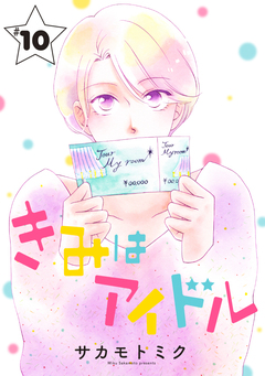 きみはアイドル[1話売り] 11巻