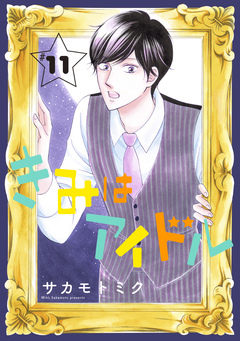 きみはアイドル[1話売り] 12巻
