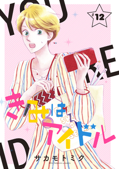 きみはアイドル[1話売り] 13巻