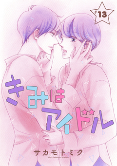 きみはアイドル[1話売り] 14巻