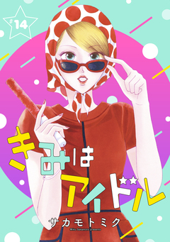 きみはアイドル[1話売り] 15巻