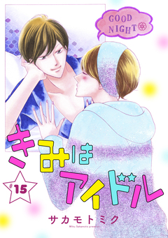 きみはアイドル[1話売り] 16巻