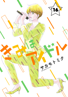 きみはアイドル[1話売り] 17巻