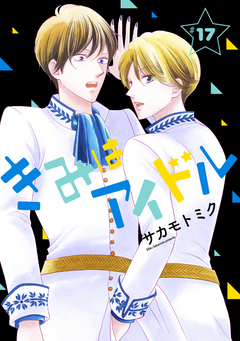 きみはアイドル[1話売り] 18巻