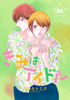きみはアイドル[1話売り] 24巻