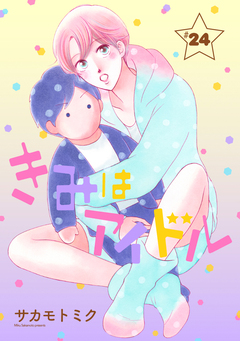 きみはアイドル[1話売り] 25巻