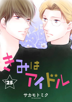 きみはアイドル[1話売り] 26巻