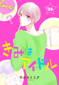 きみはアイドル[1話売り] 27巻