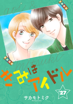きみはアイドル[1話売り] 28巻