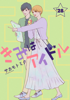 きみはアイドル[1話売り] 29巻