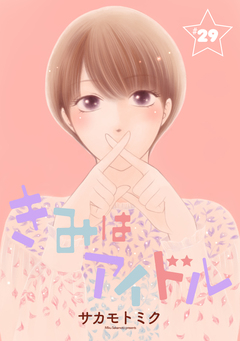 きみはアイドル[1話売り] 30巻