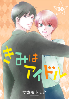 きみはアイドル[1話売り] 31巻