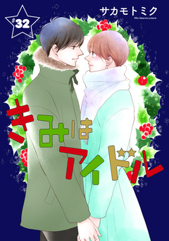 きみはアイドル[1話売り] 33巻