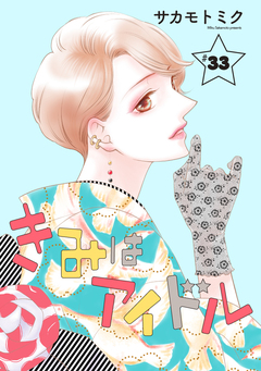 きみはアイドル[1話売り] 34巻
