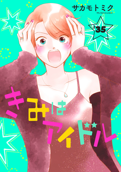 きみはアイドル[1話売り] 36巻
