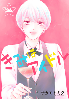 きみはアイドル[1話売り] 37巻