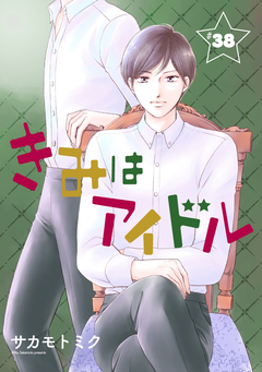 きみはアイドル[1話売り] 39巻