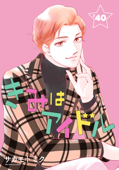きみはアイドル[1話売り] 41巻