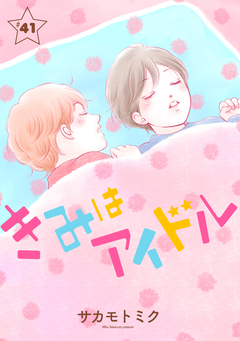 きみはアイドル[1話売り] 42巻
