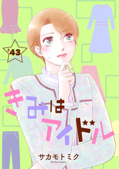 きみはアイドル[1話売り] 44巻