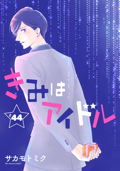 きみはアイドル[1話売り] 45巻