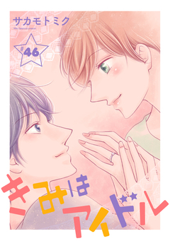きみはアイドル[1話売り] 47巻