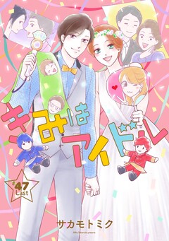 きみはアイドル[1話売り] 48巻