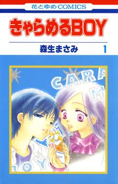 きゃらめるBOY 1巻