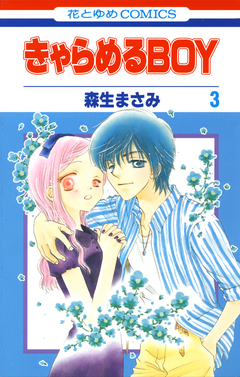 きゃらめるBOY 3巻