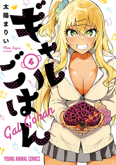 ギャルごはん 4巻