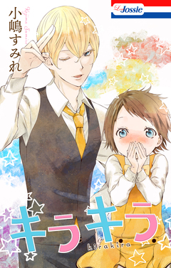 キラキラ【電子版オリジナルコミックス】 1巻