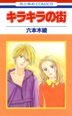 キラキラの街 1巻