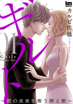 ギルト ~君の未来を奪う罪と罰~ 1巻