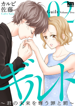 ギルト ~君の未来を奪う罪と罰~ 2巻