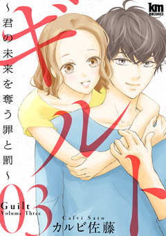 ギルト ~君の未来を奪う罪と罰~ 3巻