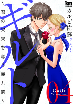 ギルト ~君の未来を奪う罪と罰~ 4巻