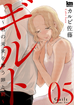 ギルト ~君の未来を奪う罪と罰~ 5巻