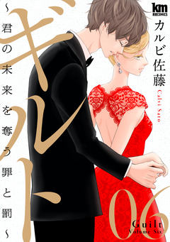 ギルト ~君の未来を奪う罪と罰~ 6巻
