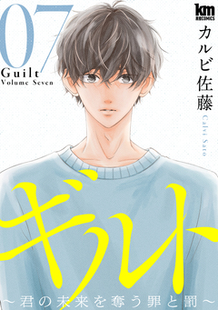 ギルト ~君の未来を奪う罪と罰~ 7巻