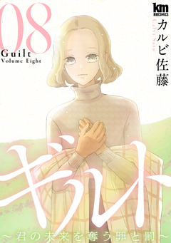 ギルト ~君の未来を奪う罪と罰~ 8巻