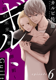ギルト ～君の未来を奪う罪と罰～[ばら売り][黒蜜] 6巻