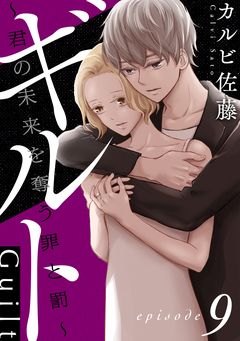 ギルト ～君の未来を奪う罪と罰～[ばら売り][黒蜜] 9巻