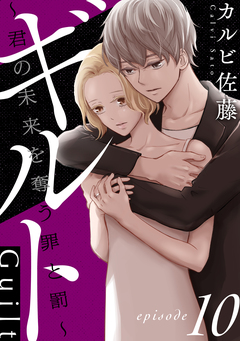 ギルト ～君の未来を奪う罪と罰～[ばら売り][黒蜜] 10巻