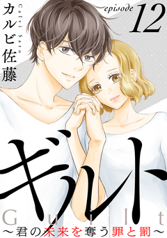 ギルト ～君の未来を奪う罪と罰～[ばら売り][黒蜜] 12巻