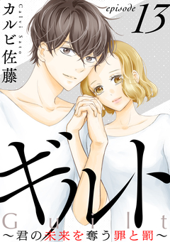 ギルト ～君の未来を奪う罪と罰～[ばら売り][黒蜜] 13巻