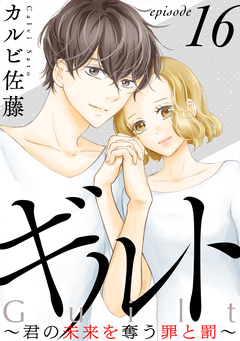 ギルト ～君の未来を奪う罪と罰～[ばら売り][黒蜜] 16巻