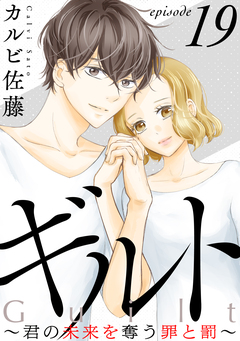 ギルト ～君の未来を奪う罪と罰～[ばら売り][黒蜜] 19巻