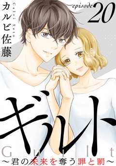 ギルト ～君の未来を奪う罪と罰～[ばら売り][黒蜜] 20巻